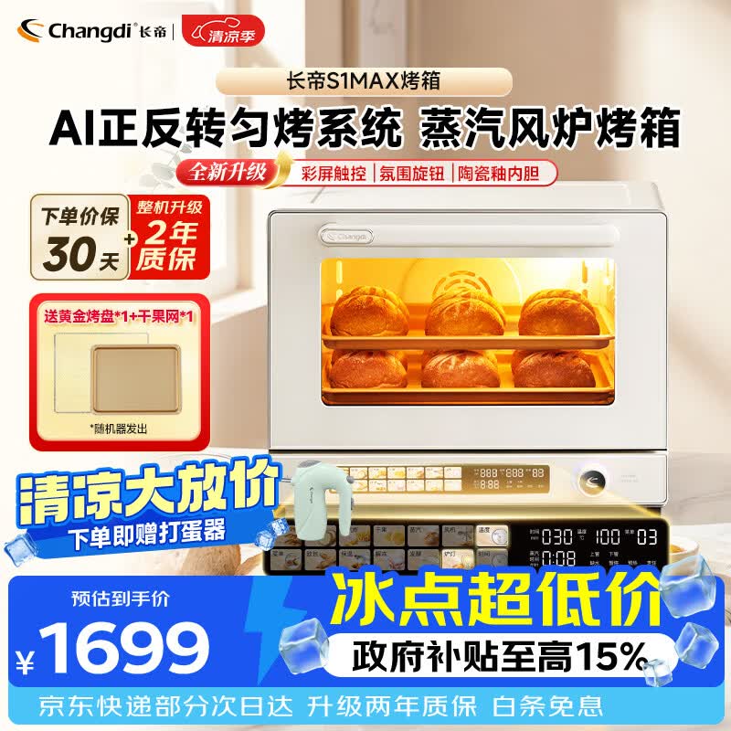 长帝（changdi）国家补贴家用烤箱风炉平炉多功能电烤箱大容量空气炸锅一体机多层同烤商用S1MaxS1Pro节日礼物