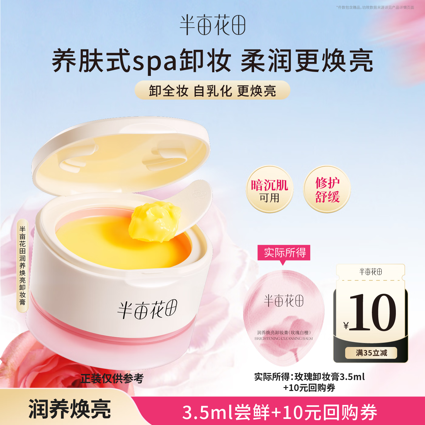 半亩花田（Little Dream Garden）半亩花田玫瑰卸妆膏水油眼唇卸深层清洁细毛孔三合一敏感肌3.5mL
