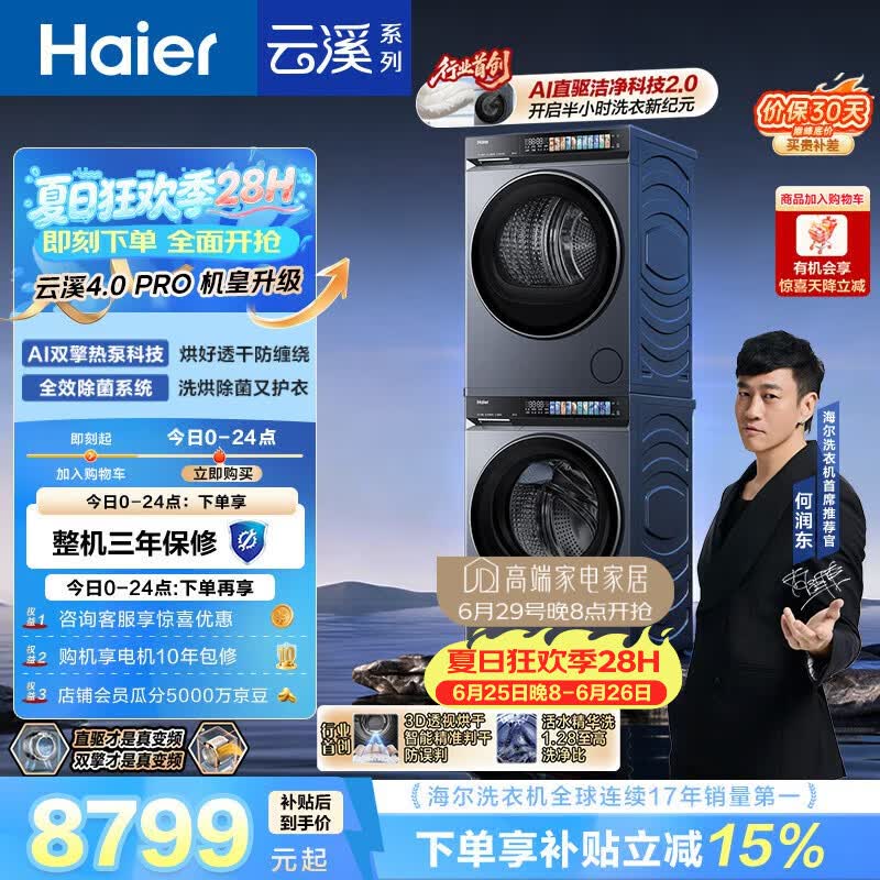 海尔（Haier）云溪4.0pro 洗烘套装 10KG 全自动直驱滚筒洗衣机+双擎热泵烘干机 7KJ3 京东自营 国补 何润东同款