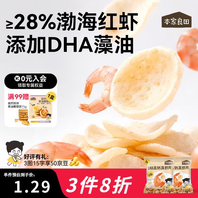 本家良田DHA高钙真虾片12g非油炸0反式脂肪酸薯片磨牙健康休闲儿童零食 DHA高钙真虾片12袋