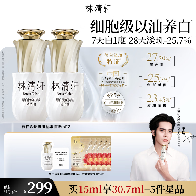 林清轩【于适同款】耀白淡斑抗皱美白精华油15ml*2 护肤生日礼物送女友