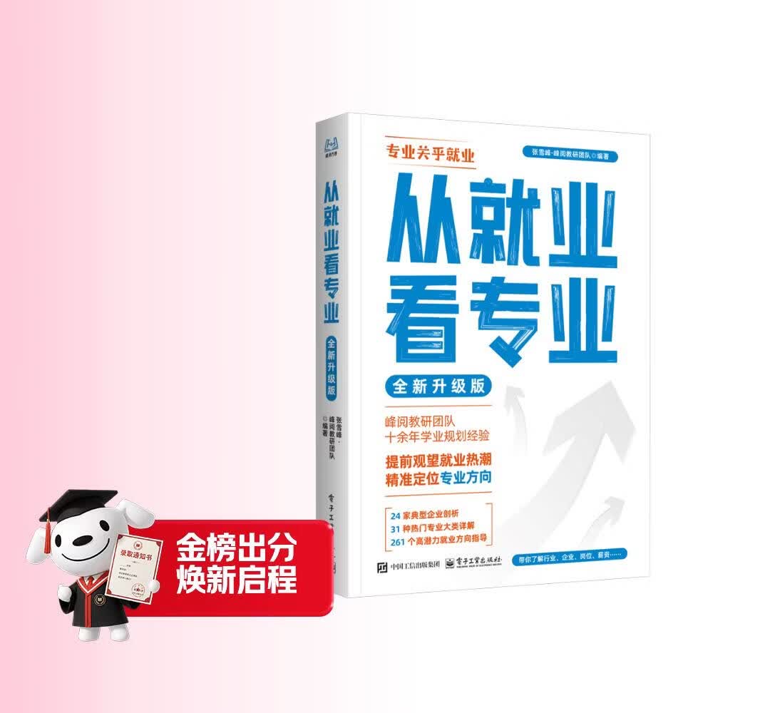 从就业看专业指南 全新升级版 大学专业规划指南，选对专业轻松就业 峰阅万卷 从就业看专业正版书张雪峰 选择比努力更重要张雪峰手把手教你填报高考志愿
