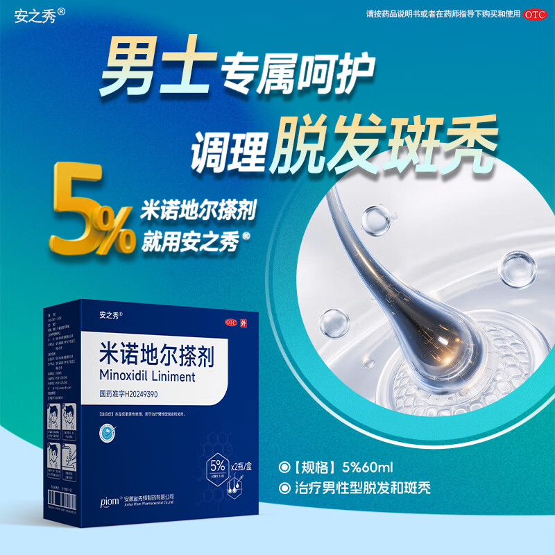 [安之秀]米诺地尔搽剂 60ml*2瓶 1盒装 5% 60ml*2瓶1盒装 米诺地尔搽剂男女士专用生发防脱育发治疗脱发斑秃