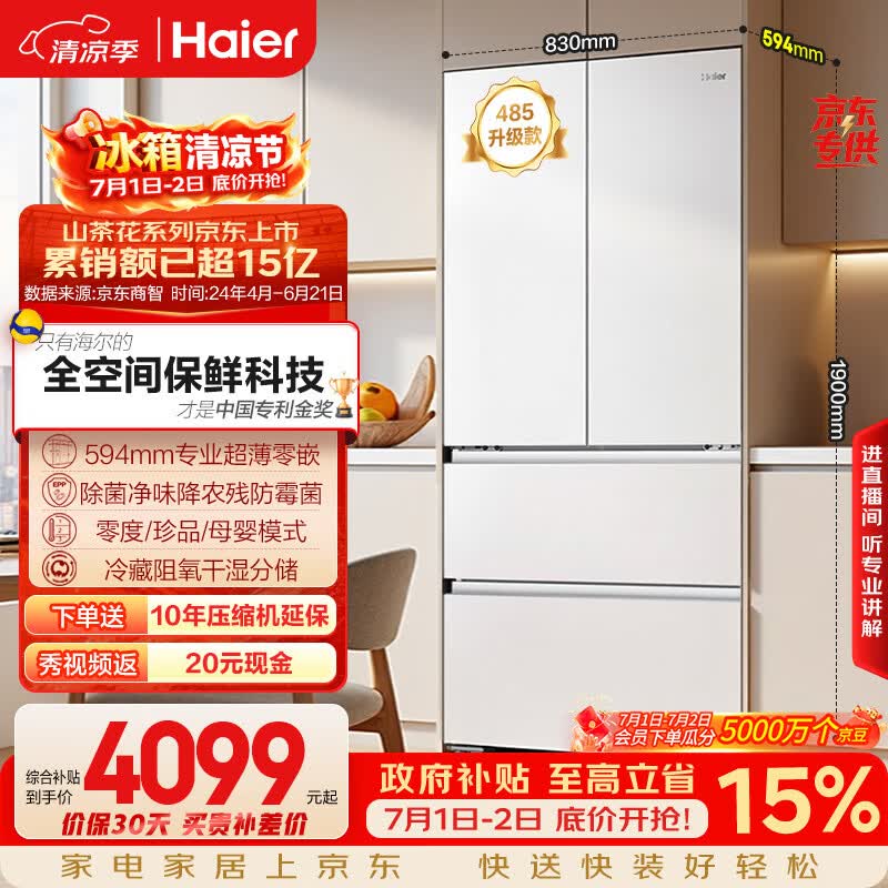 海尔山茶花「485升级」510L法式多门家用冰箱全空间保鲜超薄零嵌除菌净味BCD-510WGHFD1BWFU1国家补贴