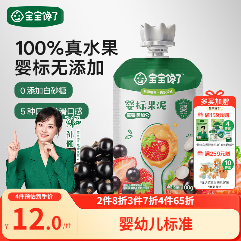 宝宝馋了婴幼儿草莓黑加仑果泥100g不添加白砂糖儿童零辅食泥6个月吸吸袋