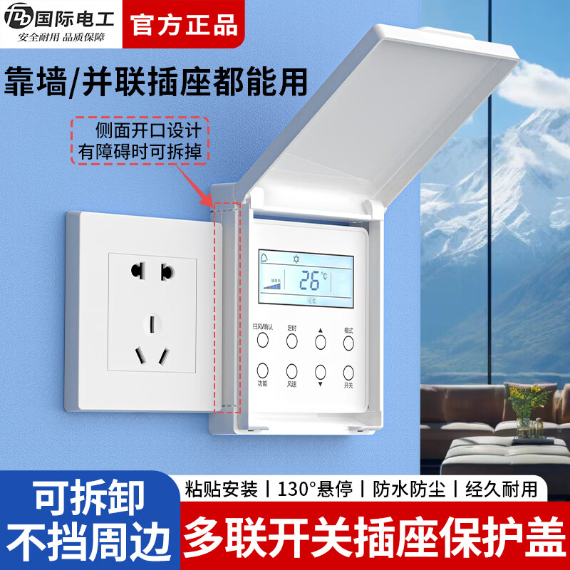 国际电工86型开关保护盖卫生间浴室多联插座防溅盒中央空调面板墙壁防水罩 可拆边防水盒-黑透