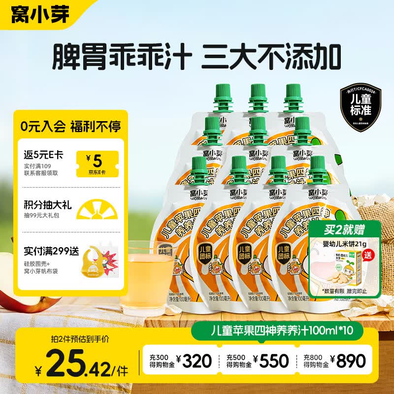 窝小芽儿童苹果四神汤养养汁100ml*10袋 无添加 宝宝果泥 果汁健康饮料