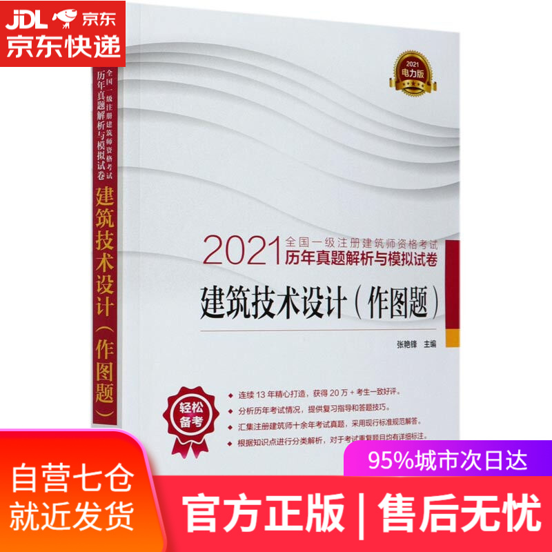 【新华书店】建筑技术设计 中国电力出版社