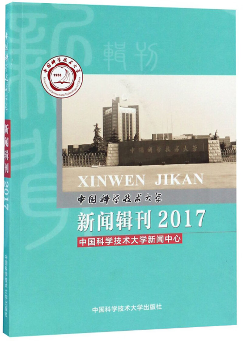 中国科学技术大学新闻辑刊（2017）