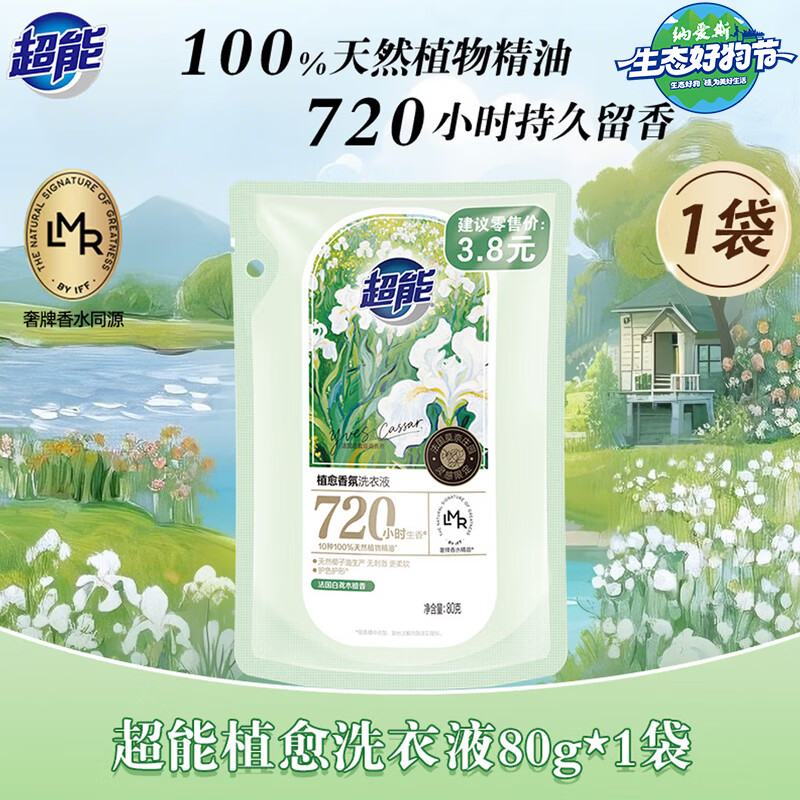 超能植愈香氛洗衣液 香水720小时持久留香 深层洁净护衣护色家用正品 【试用装】植愈香氛洗衣液80g