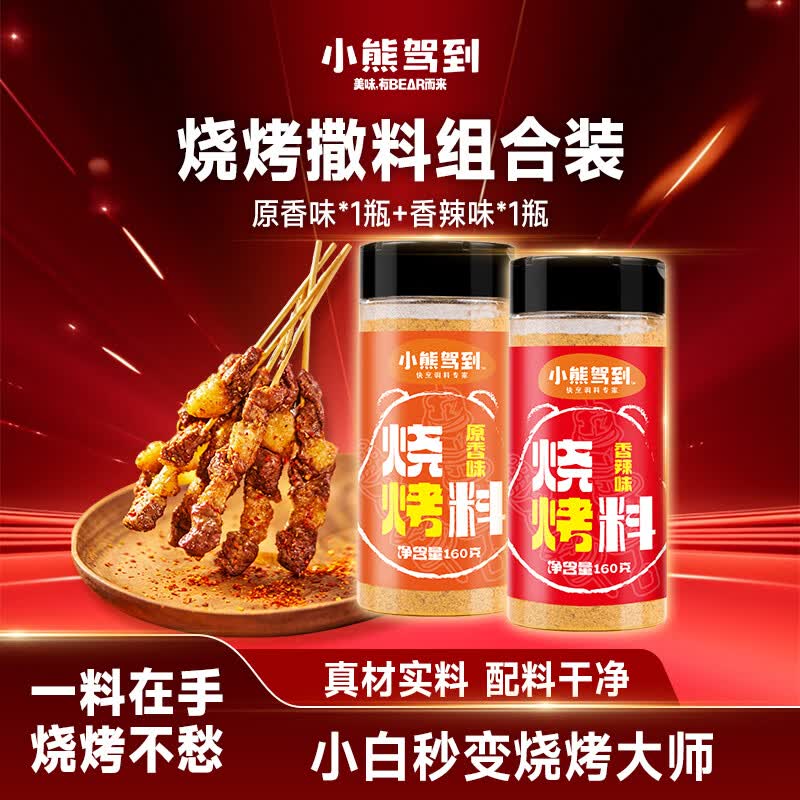 小熊驾到烧烤撒料160g*2瓶（原味+香辣）烤肉蘸料干料烧烤调料调味料