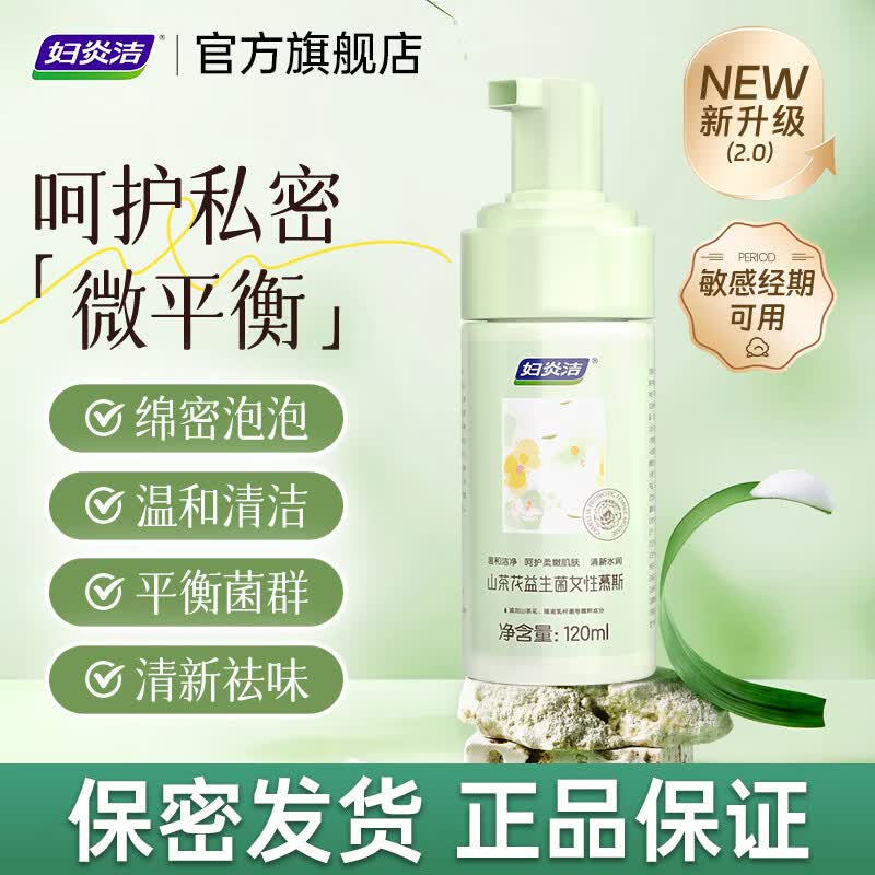 妇炎洁私处护理洗护液女性山茶花益生菌慕斯私密处止痒杀菌洗护液120ml 【抑菌养护】山茶花慕斯120ml