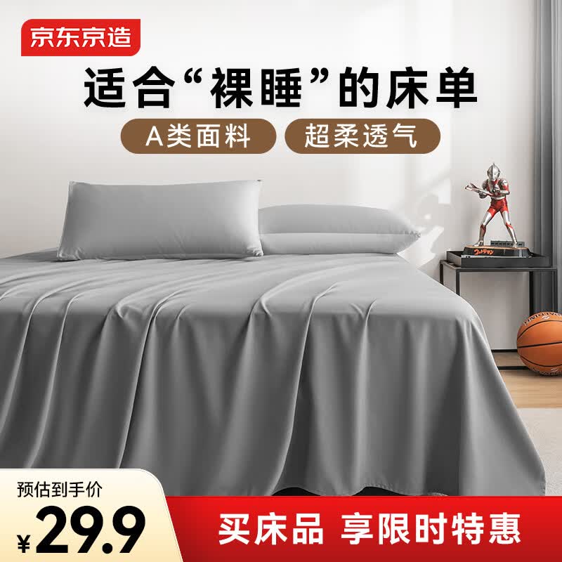 京东京造 悦柔床单单件 120g加厚耐用 A类磨毛床罩 180x230cm 科技灰
