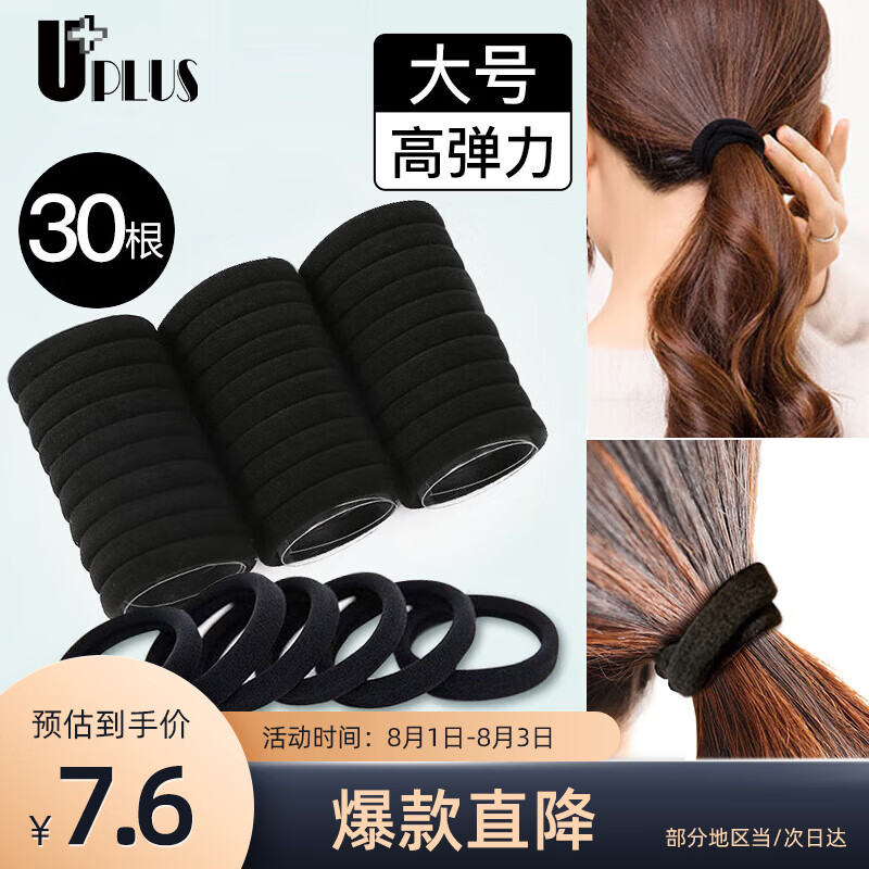 优家（UPLUS）无接缝头绳发圈发绳黑色30根 高弹力皮筋扎头发扎头绳橡皮筋皮套