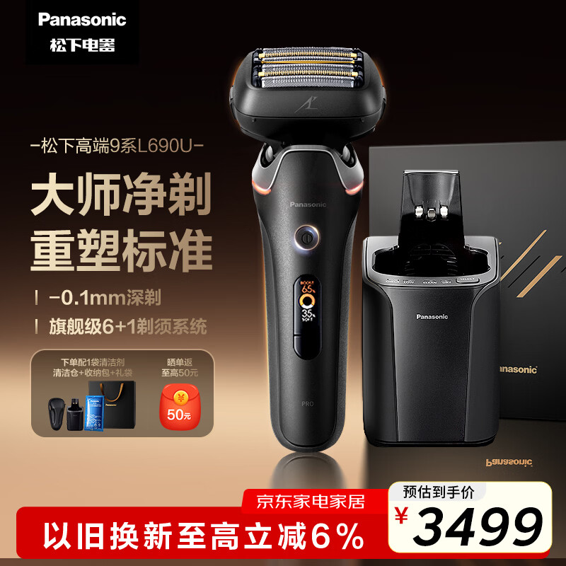 松下（Panasonic）大师新9系清洁中心电动剃须刀智能屏显便携往复式进口六刀头电动刮胡刀送男友男士生日礼物L690U