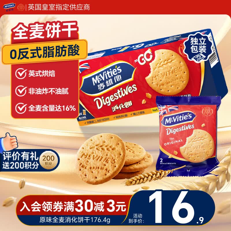 麦维他（McVitie's）原味全麦粗粮消化饼干176.4g 进口办公室零食 早餐代餐 独立包装