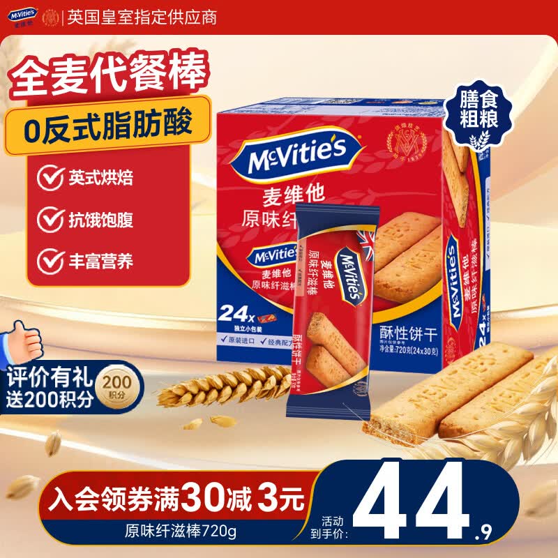 麦维他（McVitie's）原味纤滋棒粗粮消化饼干720g 进口休闲零食 早餐能量补充独立包装