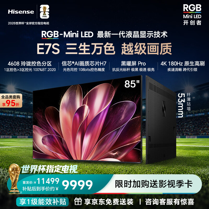 海信RGB-MiniLED电视E7S 85吋 玲珑真彩背光 信芯芯片 黑曜屏Pro 高刷180Hz 超薄贴墙 E7Q升级