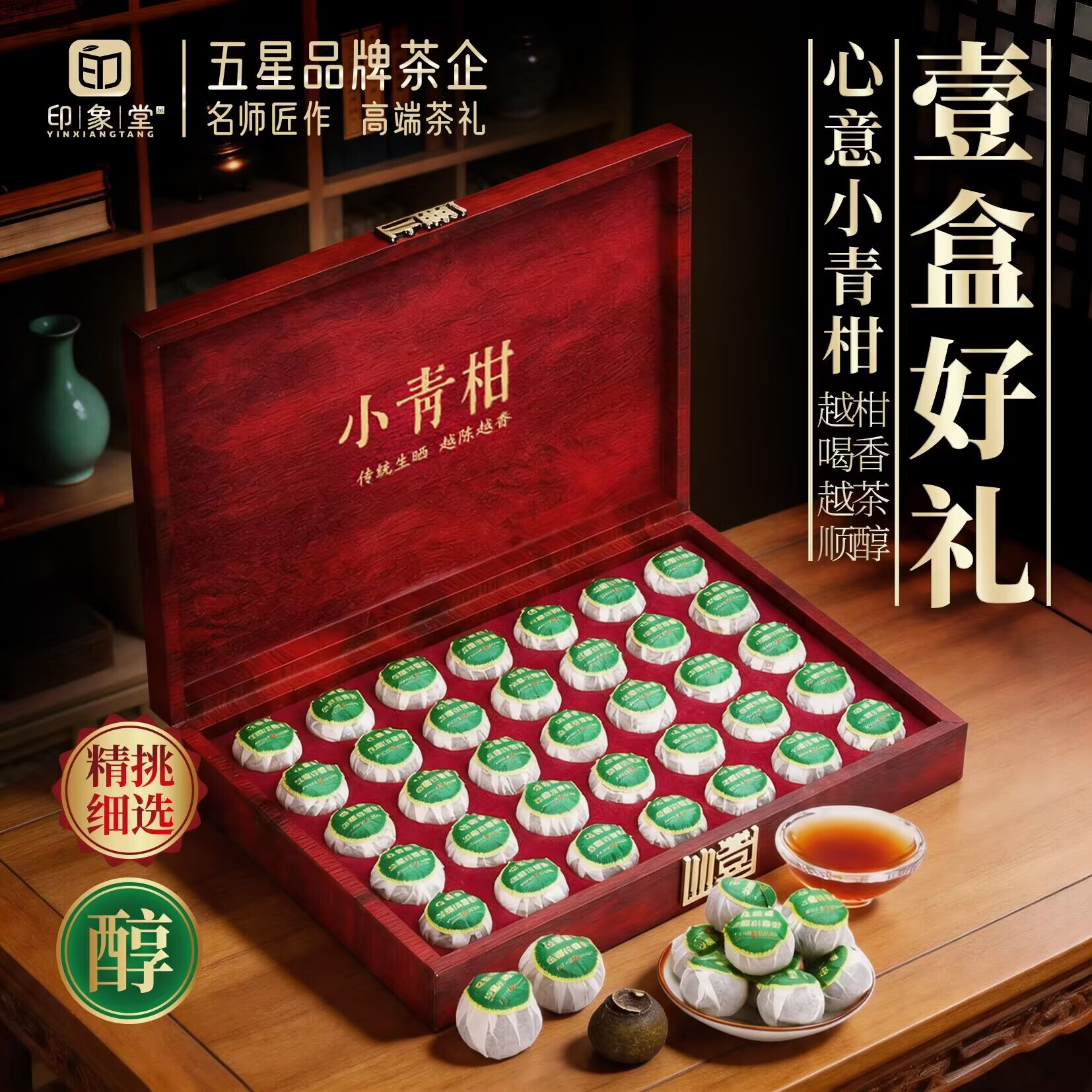 印象堂小青柑陈皮5年普洱茶35颗300g茶叶礼盒装送人教师礼品长辈中秋节