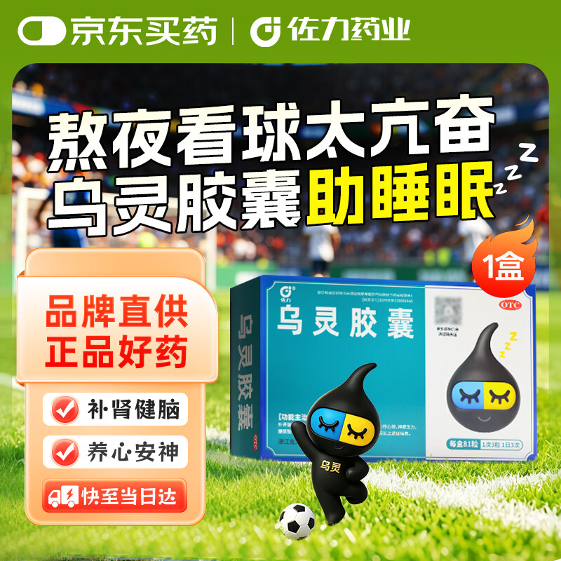 佐力 乌灵胶囊 0.33g*81粒 养心安神 失眠 健忘 补肾健脑 头晕耳鸣 神疲乏力 腰膝酸软 