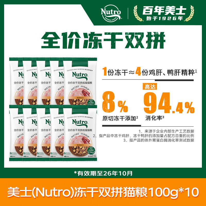 美士全价冻干双拼成猫猫粮 【尝鲜装】冻干双拼100g*10