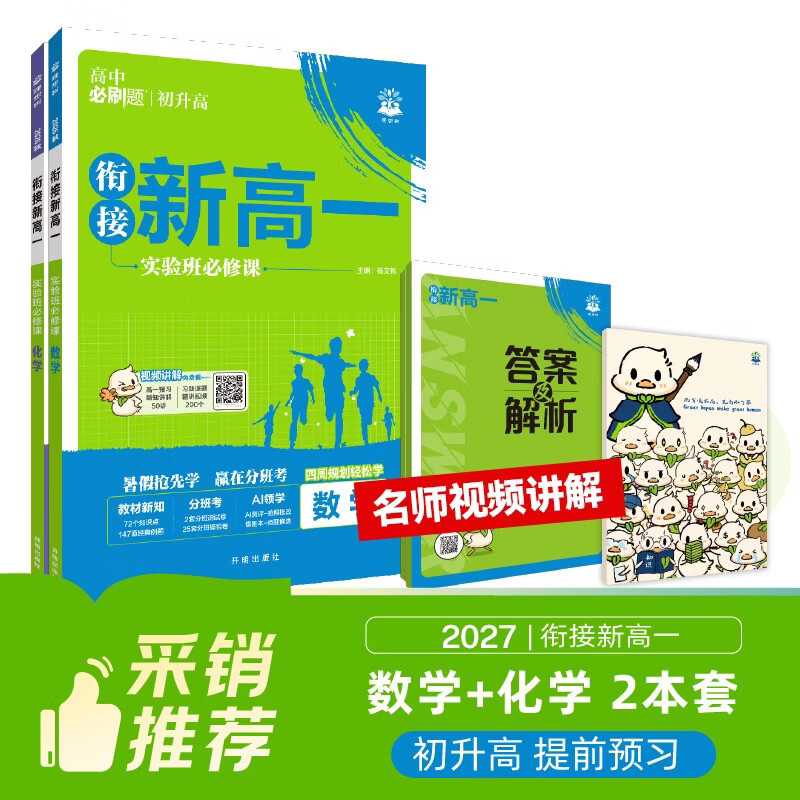 2027高中必刷题 初升高衔接新高一实验班必修课 数学化学（套装共两册）预习新高一视频课暑假衔接一本通预科班高中通用理想树 开学季