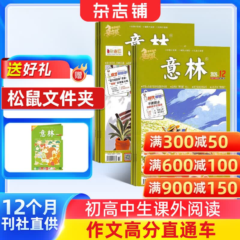 送好礼包邮 意林杂志铺 2026年九月起订阅 1年共24期杂志订阅 中高考初高中生作文冲刺热点考点素材 青年文学文摘课外阅读期刊 读者大语文拓展课外阅读 写作素材积累非春夏秋冬季卷合订本