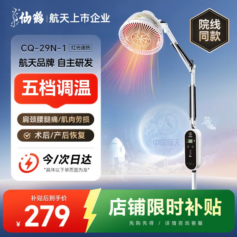 仙鹤红外线理疗仪烤灯肩颈腰腿痛运动康复医院同款五档调温29N-1