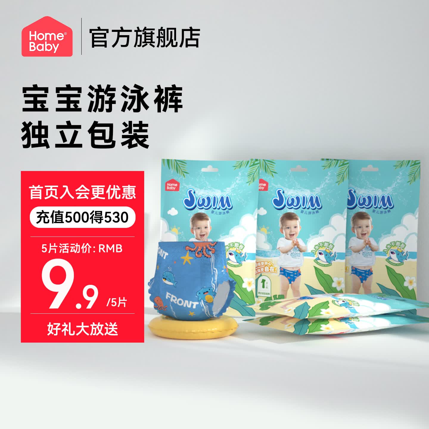 家得宝一次性游泳裤5片 9.9元，家得宝一次性游泳裤10片 14.9元 - 86线报