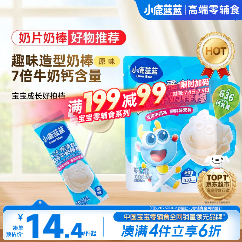 小鹿蓝蓝 牛奶棒棒糖高钙高蛋白原味 宝宝儿童零食儿童臻选棒棒糖 60g