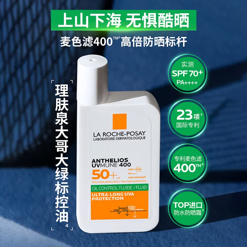 理肤泉【采销直播间】大哥大绿标防晒轻盈控油版50ml油痘肌清爽学生户外 防晒大哥大(控油版)50ml
