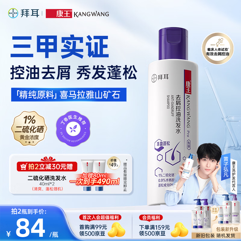 康王1%二硫化硒洗发水蓬松205ml 控油止痒去屑洗发水二硫化硒洗发液 拯救油扁塌 无硫臭味【黄子弘凡同款】