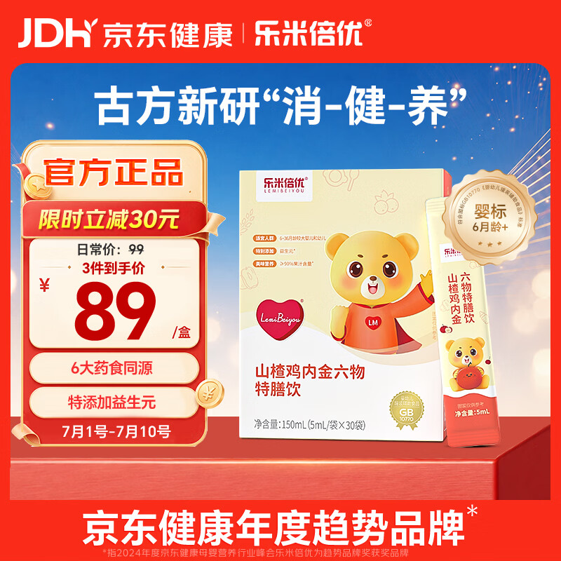 乐米倍优山楂鸡内金婴幼儿童消积口服化食理调宝宝肠胃含牛脾肽茯苓六物液