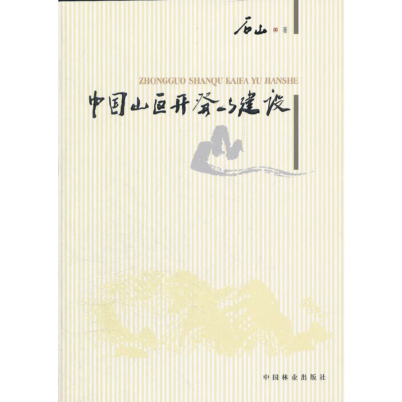 中国山区开发与建设