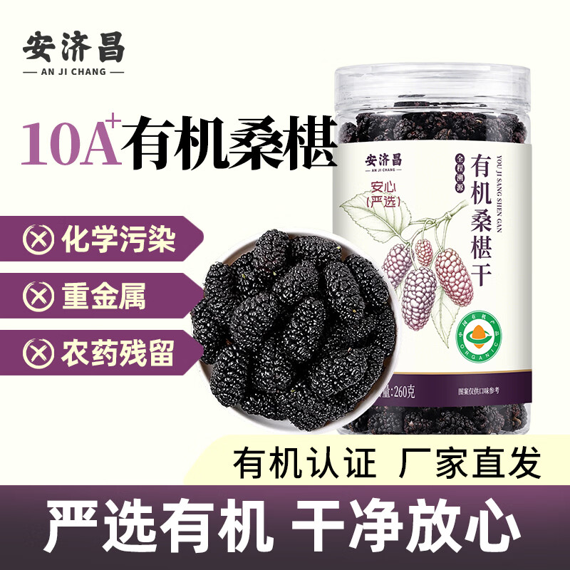 安济昌有机桑椹干260g安心严选搭枸杞养生泡水泡酒即食佳品 260g*2瓶