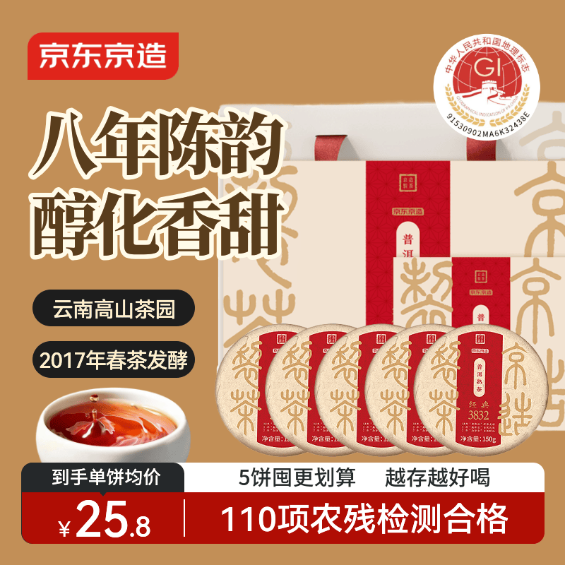 京东京造8年陈·普洱熟茶150g*5饼 2017年云南普洱茶叶囤货自饮性价比送礼