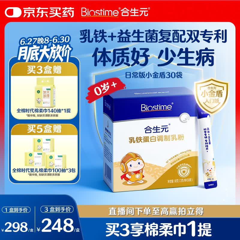 合生元（BIOSTIME）乳铁蛋白婴幼儿提高免疫力0-3岁 日常版小金盾疫球蛋白粉30袋