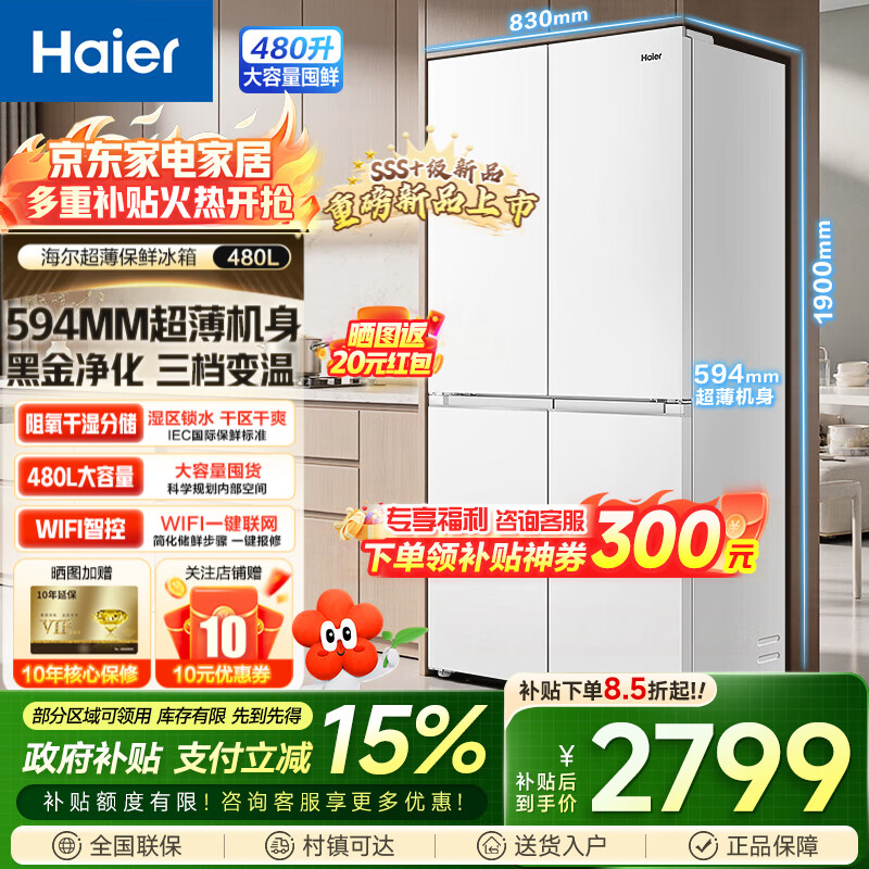 海尔冰箱十字对开门四开门480升超薄可嵌入小红花系列一级能效风冷无霜节能电冰箱【新品】家电补贴 594mm超薄+阻氧干湿分储+黑金净化+三档变温