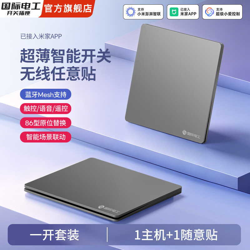 国际电工智能开关控制面板语音手机远程遥控随意贴开关已接入米家APP 灰色【智能一开】主机1个+随意贴1个