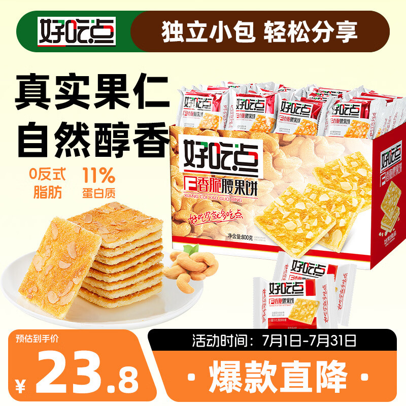 好吃点香脆腰果饼800g 办公室休闲零食薄脆饼干团购礼盒独立包装