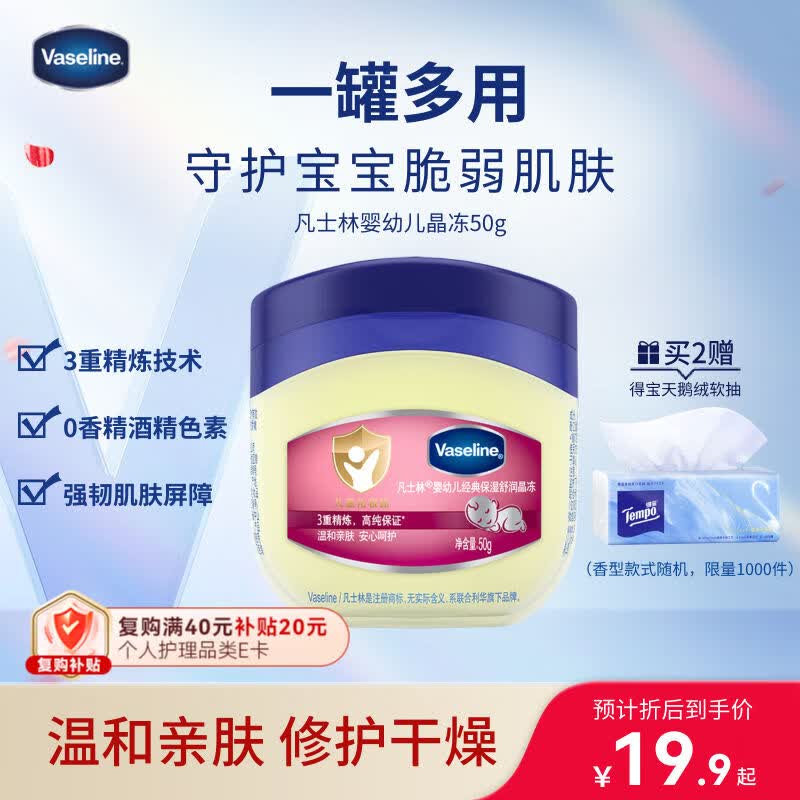 凡士林[口碑第一]婴幼儿晶冻50g防干裂宝宝专用温和保湿润肤护臀膏