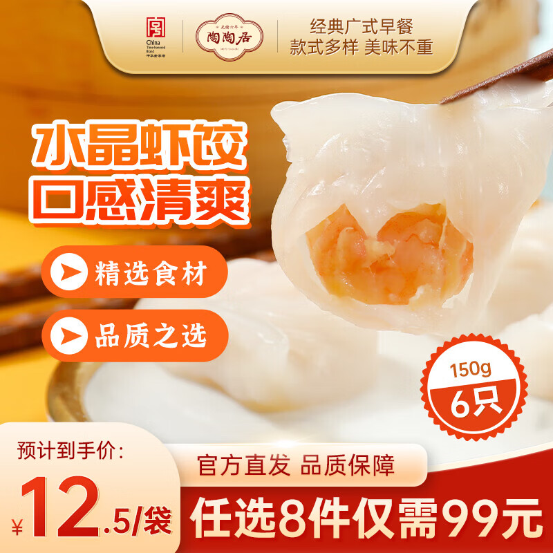 陶陶居中华老字号品牌 广式早餐包子广府点心面点生鲜半成品点心  手工虾饺150g