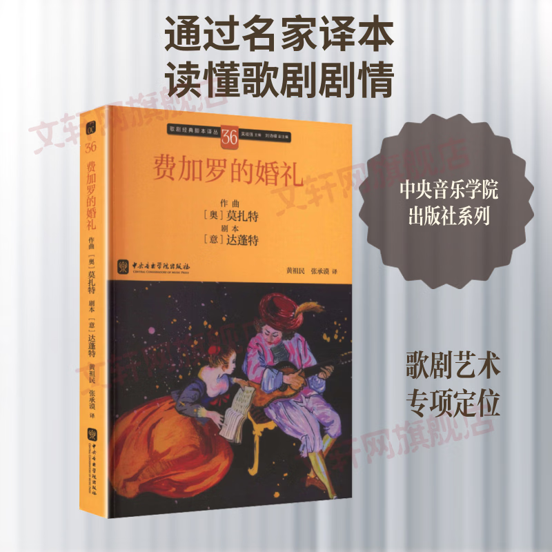 费加罗的婚礼 中央音乐学院出版社 奥莫扎特 作曲 著 吴祖强 主编;刘诗嵘 副主编 黄祖民张承谟 译 书籍 图书