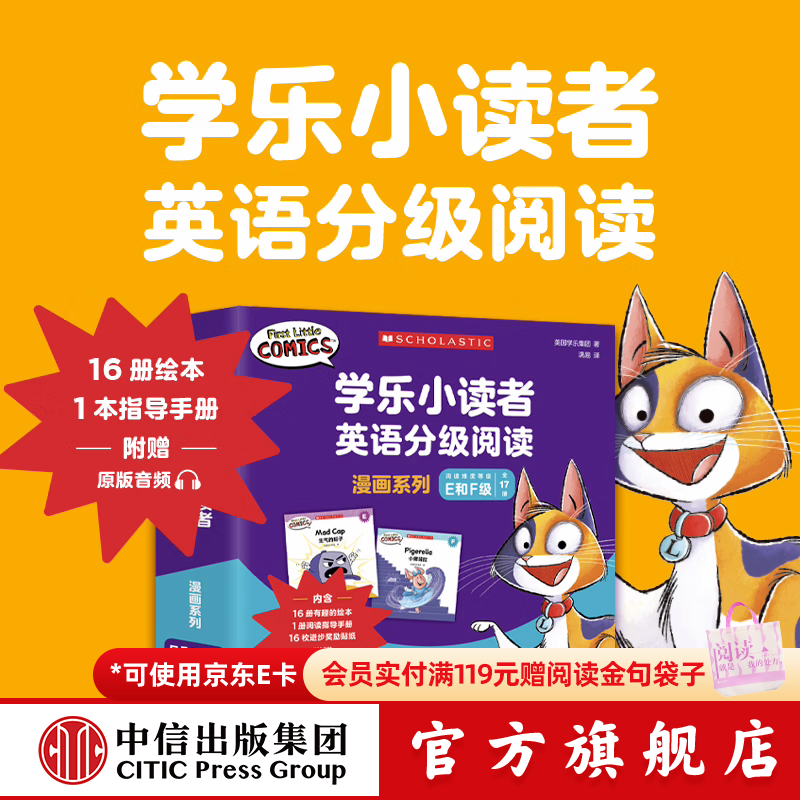 学乐小读者英语分级阅读：漫画系列E和F级（全17册） 【3-8岁】 美国学乐集团著 中信出版社图书