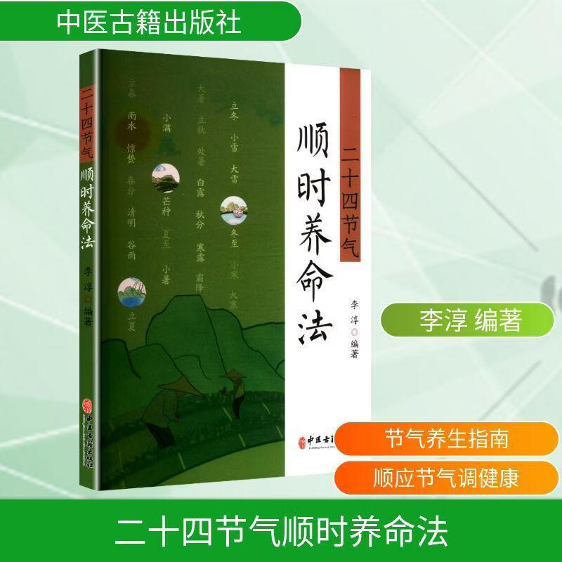 二十四节气顺时养命法李淳医学9787515230269