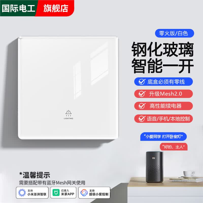 国际电工智能开关已接入米家APP超薄钢化玻璃面板支持小爱同学语音控制 智能一开【必接零线·玻璃白】