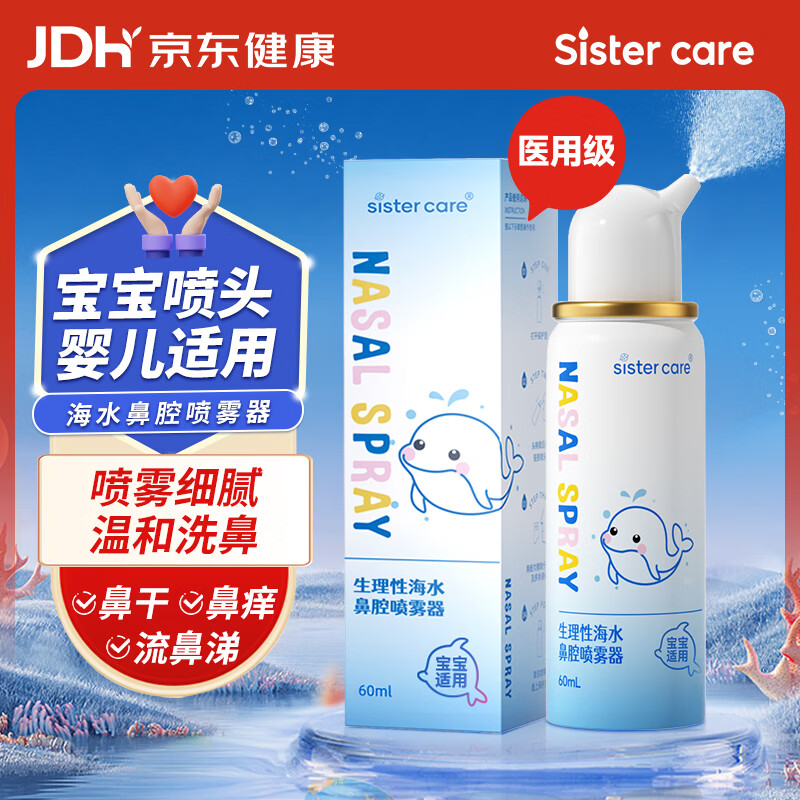 sister care婴儿生理海盐水鼻腔喷雾鼻炎喷剂洗鼻器成人儿童洗鼻水鼻塞流鼻涕