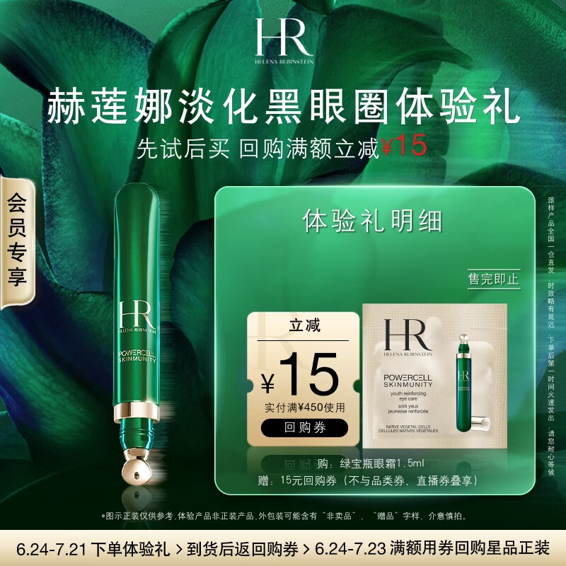 赫莲娜必试-淡化黑眼圈体验礼（绿宝瓶眼霜1.5ml）