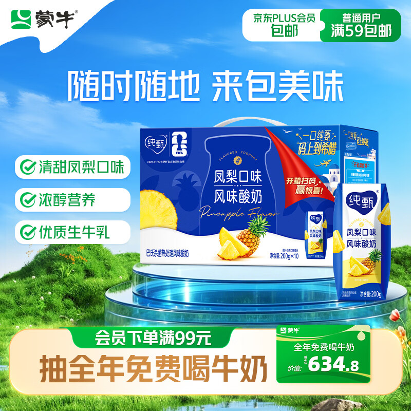 蒙牛纯甄「凤梨菠萝味」风味酸奶200g*10盒 整箱礼盒装 早餐奶酸牛奶