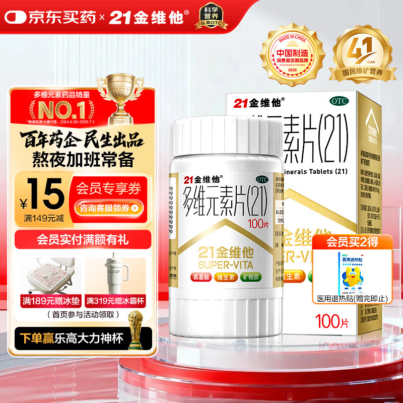 21金维他 多维元素片(21) 100片 复合维生素B族补充成人赖氨酸维C维E钙铁锌AD儿童中老年多种维生素矿物质